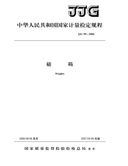 JJG 99-2006砝码检定规程