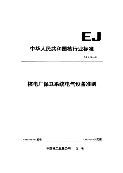 EJ 571-1991核电厂保卫系统电气设备准则