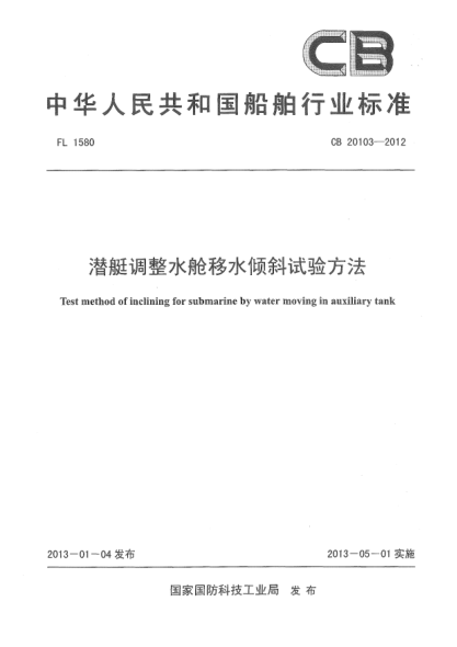 CB 20103-2012潜艇调整水舱移水倾斜试验方法