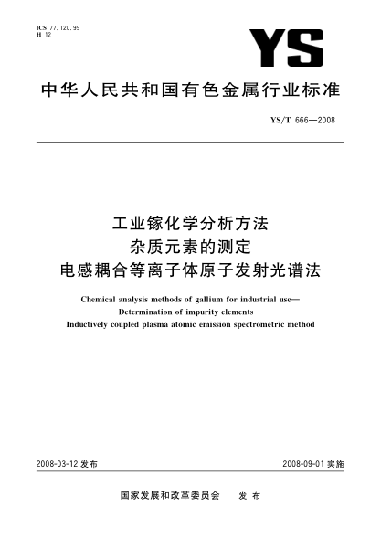 YS/T 666-2008工业镓化学分析方法 杂质元素的测定 电感耦合等离子体原子发射光谱法