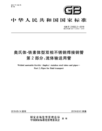 GB/T 21832.2-2018奥氏体-铁素体型双相不锈钢焊接钢管  第2部分:流体输送用管