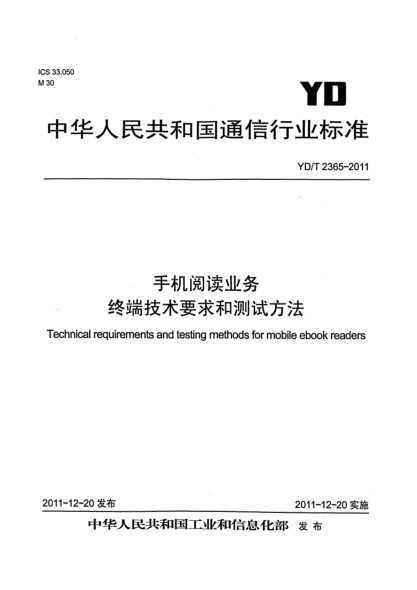 YD/T 2365-2011手机阅读业务.终端技术要求和测试方法