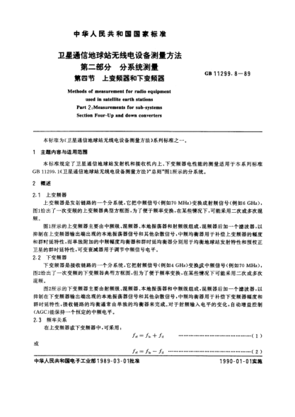 GB/T 11299.8-1989卫星通信地球站无线电设备测量方法  第2部分:分系统测量  第4节:上变频器和下变频器