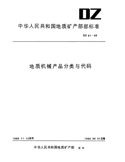 DZ 61-1988地质机械产品分类与代码