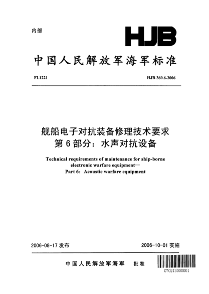 HJB 360.6-2006舰船电子对抗装备修理技术要求.第6部分:水声对抗设备