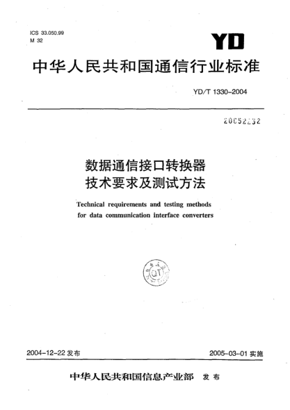 YD/T 1330-2004数据通信接口转换器技术要求及测试方法