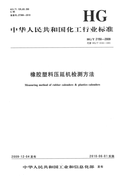 HG/T 2150-2009橡胶塑料压延机检测方法Measuring method of rubber calenders & plastics calenders