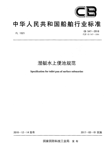 CB 547-2016潜艇水上便池规范
