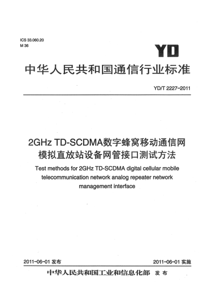YD/T 2227-20112GHz TD-SCDMA数字蜂窝移动通信网 模拟直放站设备网管接口测试方法