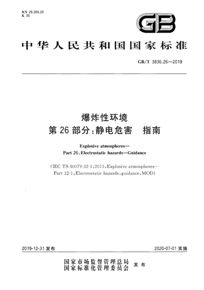 GB/T 3836.26-2019爆炸性环境  第26部分:静电危害  指南