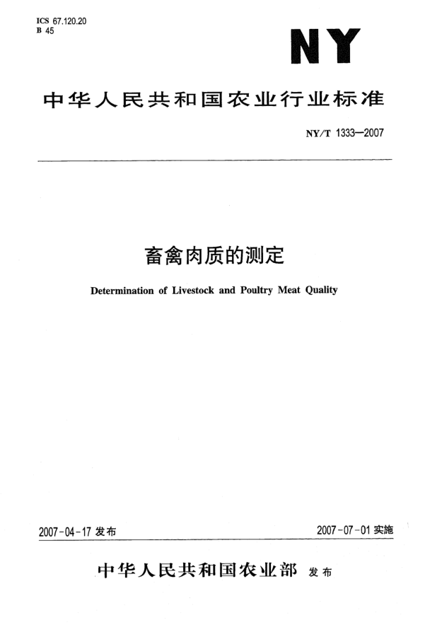 NY/T 1333-2007畜禽肉质的测定