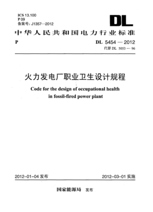 DL 5454-2012火力发电厂职业卫生设计规程