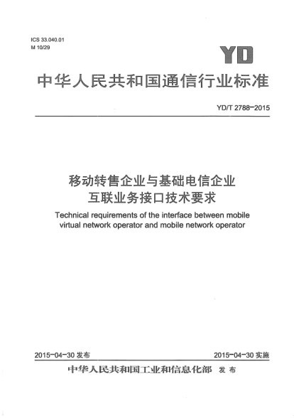 YD/T 2788-2015移动转售企业与基础电信企业互联业务接口技术要求