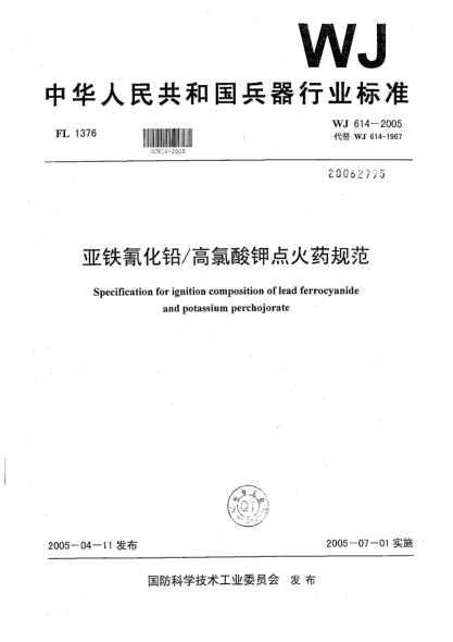 WJ 614-2005亚铁氰化铅/高氯酸钾点火药规范