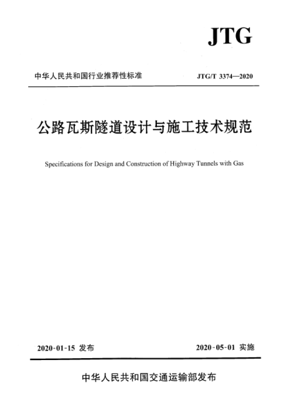 JTG/T 3374-2020公路瓦斯隧道设计与施工技术规范