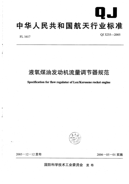 QJ 3235-2005液氧煤油发动机流量调节器规范Specification for flow regulator of Lox/Kerosene rocket engine