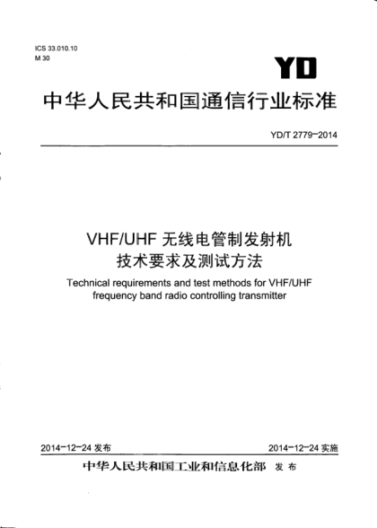 YD/T 2779-2014VHF/UHF无线电管制发射机技术要求及测试方法
