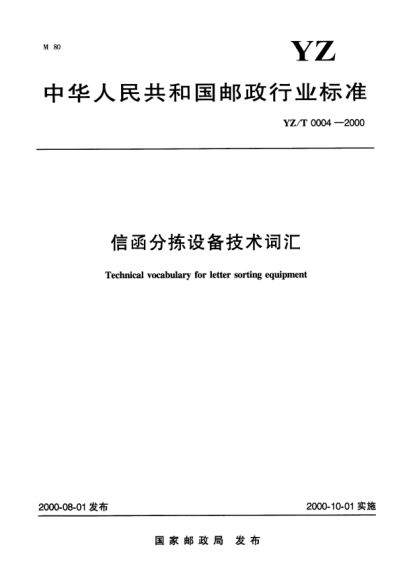 YZ/T 0004-2000信函分拣设备技术词汇Technical vocabulary for letter sorting equipment