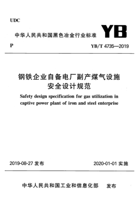 YB/T 4735-2019钢铁企业自备电厂副产煤气设施安全设计规范