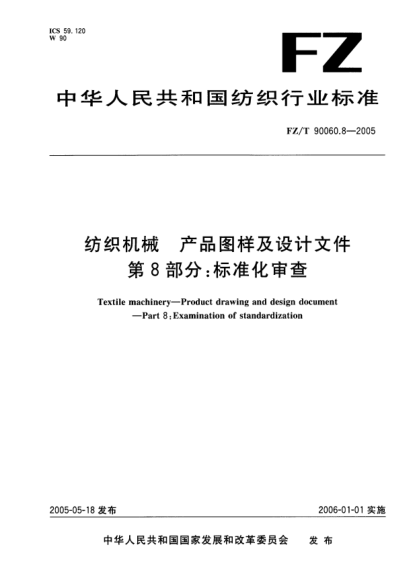 FZ/T 90060.8-2005纺织机械.产品图样及设计文件.第8部分:raybet雷电竞电竞app下载地址化审查Textile machinery--Product drawing and design document--Part 8:Examination of standardization