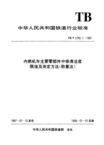 TB/T 2792.1-1997内燃机车主要零部件中修清洁度限值及测定方法（称量法）