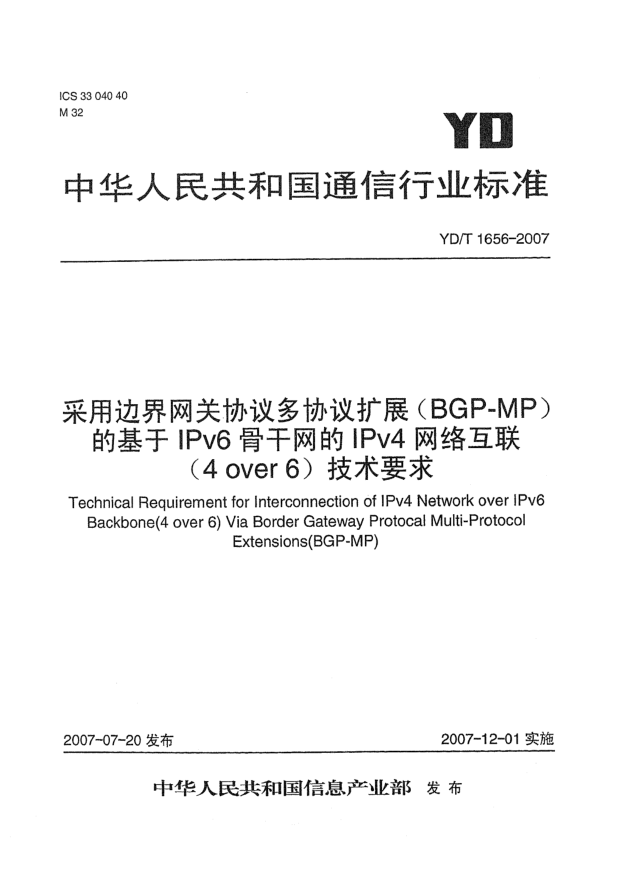 YD/T 1656-2007采用边界网关协议多协议扩展（BGP-MP）的基于IPv6骨干网的IPv4网络互联（4 over 6）技术要求