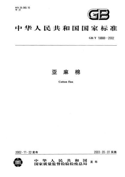 GB/T 18888-2002亚麻棉Cotton flax