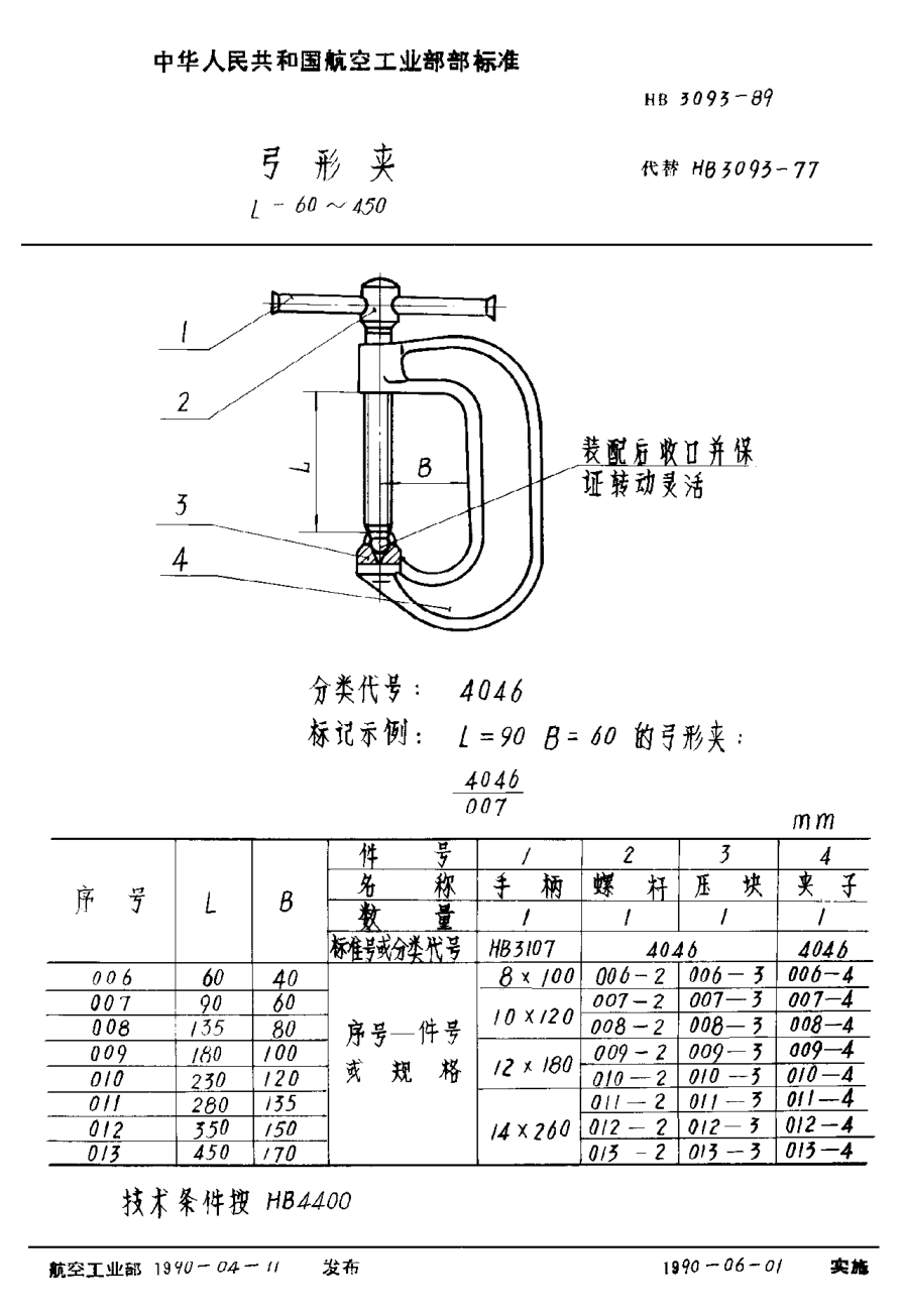 HB 3093-1989弓形夹 L＝60~450
