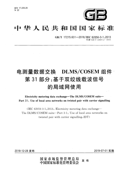 GB/T 17215.631-2018电测量数据交换  DLMS/COSEM组件  第31部分:基于双绞线载波信号的局域网使用