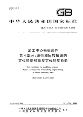 GB/T 18400.4-2010加工中心检验条件 第4部分：线性和回转轴线的定位精度和重复定位精度检验Test conditions for machining centres—Part 4:Accuracy and repeatability of positioning of linear and rotary axes