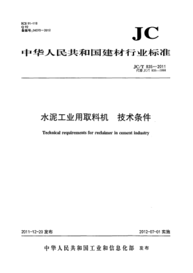 JC/T 835-2011水泥工业用取料机.技术条件Technical requirements for reclaimer in cement industry