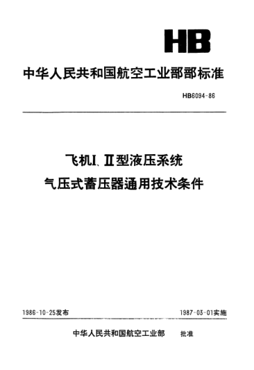HB 6094-1986飞机Ⅰ、Ⅱ型液压系统.气压式蓄压器通用技术条件
