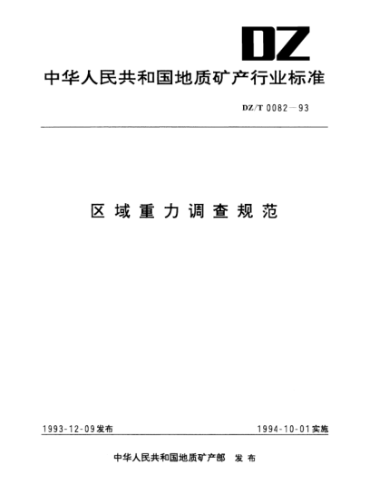 DZ/T 0082-1993区域重力调查规范