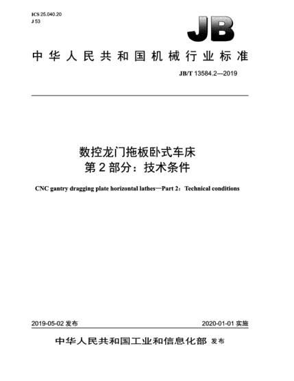 JB/T 13584.2-2019数控龙门拖板卧式车床  第2部分:技术条件
