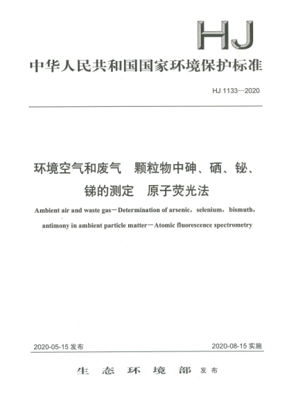 HJ 1133-2020环境空气和废气  颗粒物中砷、硒、铋、锑的测定  原子荧光法