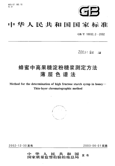 GB/T 18932.2-2002蜂蜜中高果糖淀粉糖浆测定方法  薄层色谱法Method for the determination of high fructose starch syrup in honey--Thin-layer chromatographic method