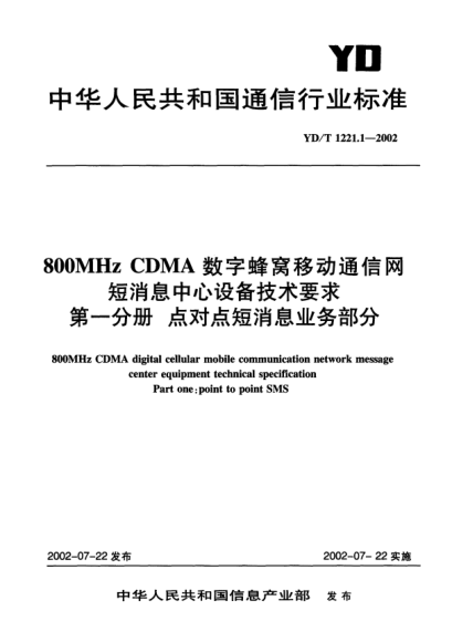 YD/T 1221.1-2002800MHz CDMA数字蜂窝移动通信网短消息中心设备技术要求.第一分册:点对点短消息业务部分800MHz CDMA digital cellular mobile communication network message center equipment technical specification Part one:point to point SMS