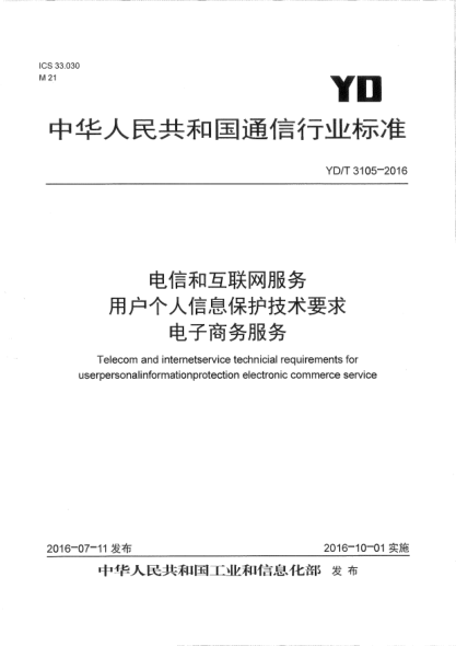 YD/T 3105-2016电信和互联网服务  用户个人信息保护技术要求  电子商务服务