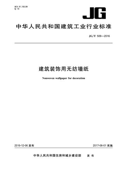 JG/T 509-2016建筑装饰用无纺墙纸