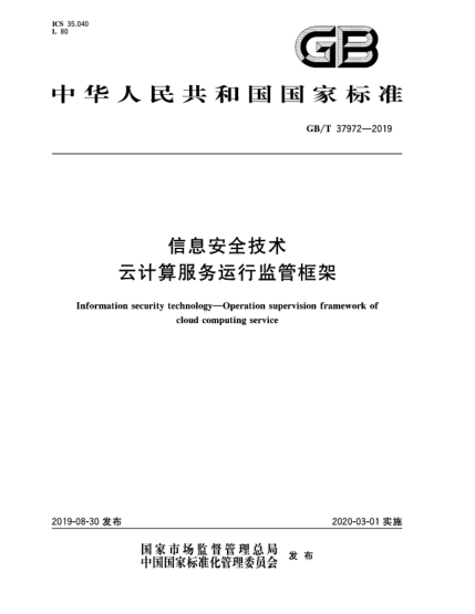 GB/T 37972-2019信息安全技术  云计算服务运行监管框架