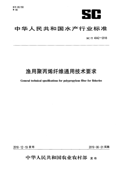 SC/T 4042-2018渔用聚丙烯纤维通用技术要求
