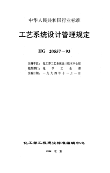 HG/T 20557.3-1993工艺系统设计管理规定 工艺系统专业工程设计质量保证程序