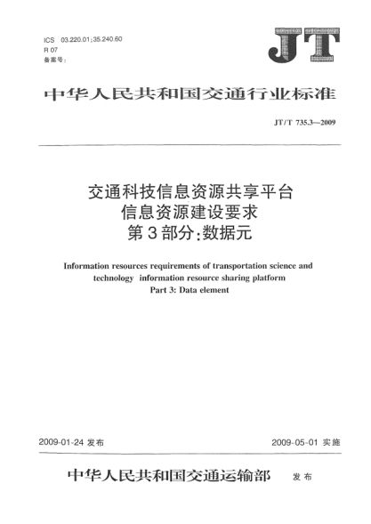 JT/T 735.3-2009交通科技信息资源共享平台信息资源建设要求.第3部分:数据元Information resources requirements of transportation science and technology information resource sharing platform－Part 3:Data element