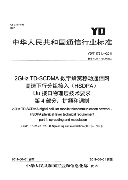 YD/T 1721.4-20112GHz TD-SCDMA数字蜂窝移动通信网.高速下行分组接入（HSDPA）Uu接口物理层技术要求.第4部分：扩频和调制