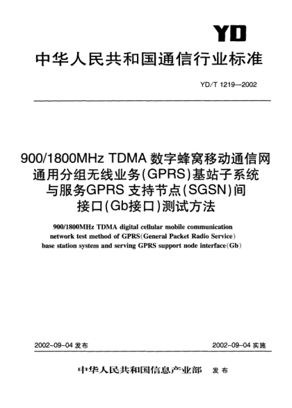 YD/T 1219-2002900/1800MHz TDMA数字蜂窝移动通信网通用分组无线业务(GPRS)基站子系统与服务GPRS支持节点(SGSN)间接口(Gb接口)测试方法900/1800MHz TDMA digital cellular mobile communication netwrok test method of GPRS(General Packet Radio Service)base station system and serving GPRS support node inter