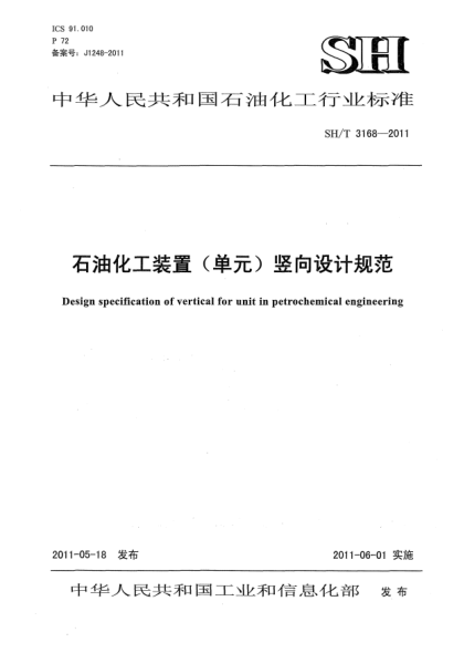 SH/T 3168-2011雷竞技世界杯手机登录化工装置(单元)竖向设计规范