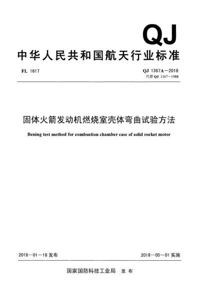 QJ 1367A-2018固体火箭发动机燃烧室壳体弯曲试验方法