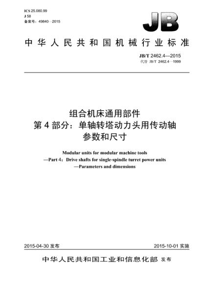 JB/T 2462.4-2015组合机床通用部件.第4部分:单轴转塔动力头用传动轴.参数和尺寸