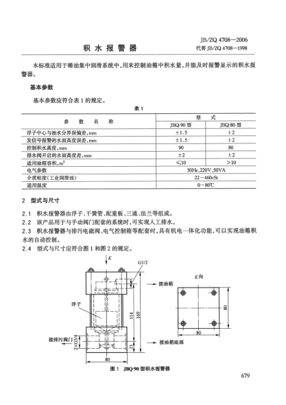 JB/ZQ 4708-2006积水报警器