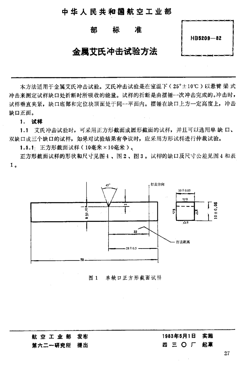 HB 5209-1982金属艾氏冲击试验方法